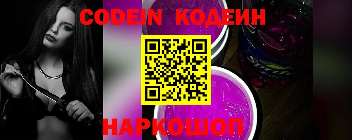 Codein напиток Lean (лин) Боровичи